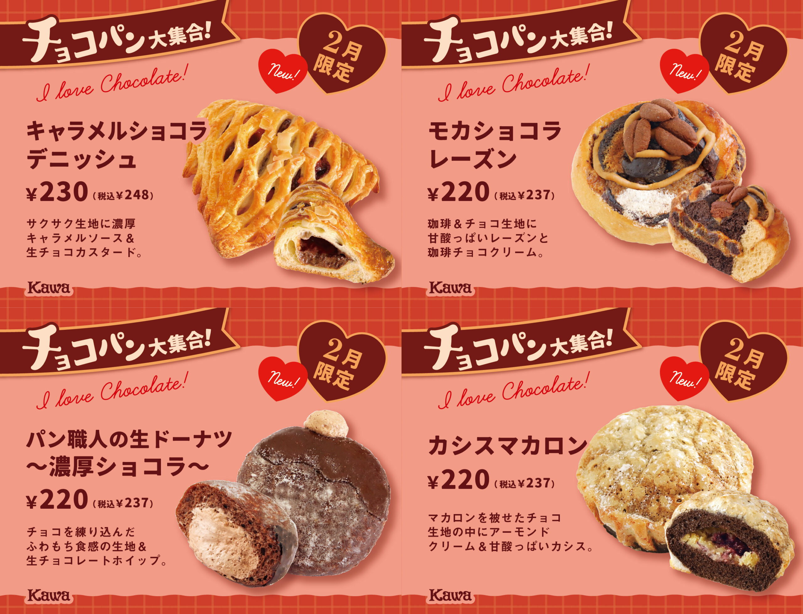 🥐2026年2月限定🍫チョコパン大集合♪ | パン工房カワ