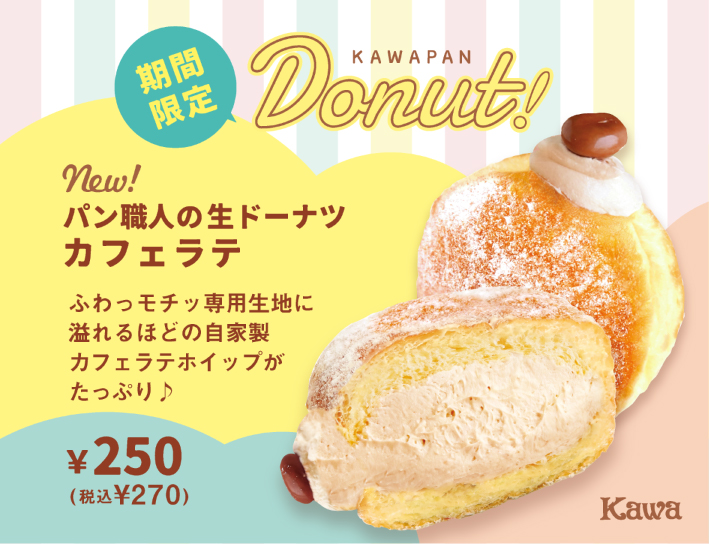 🍩5/7(木)より今年も登場🍩パン職人のカワパン生ドーナツ♪ | パン工房カワ