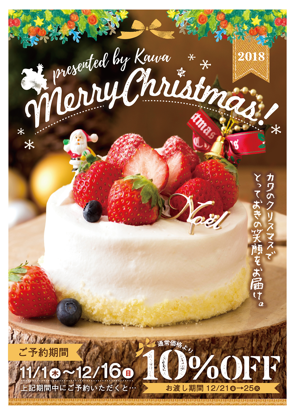 18 カワのクリスマスケーキは11 1 木 12 16 日 のご予約で通常価格より10 Off パン工房カワ