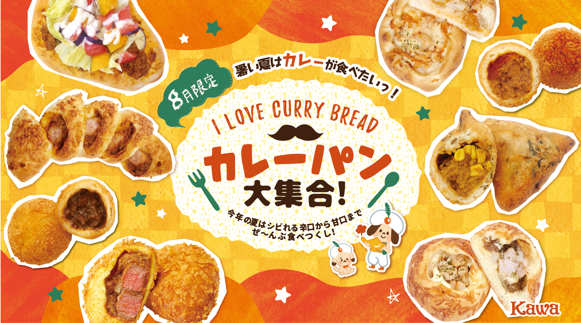 8月限定新商品 Kawaの カレーパン大集合 パン工房カワ