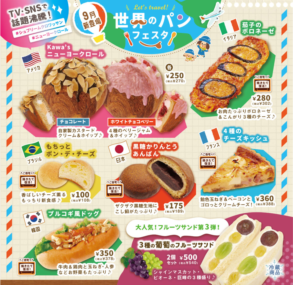 【期間限定:9月登場!】世界のパンフェスタ | パン工房カワ