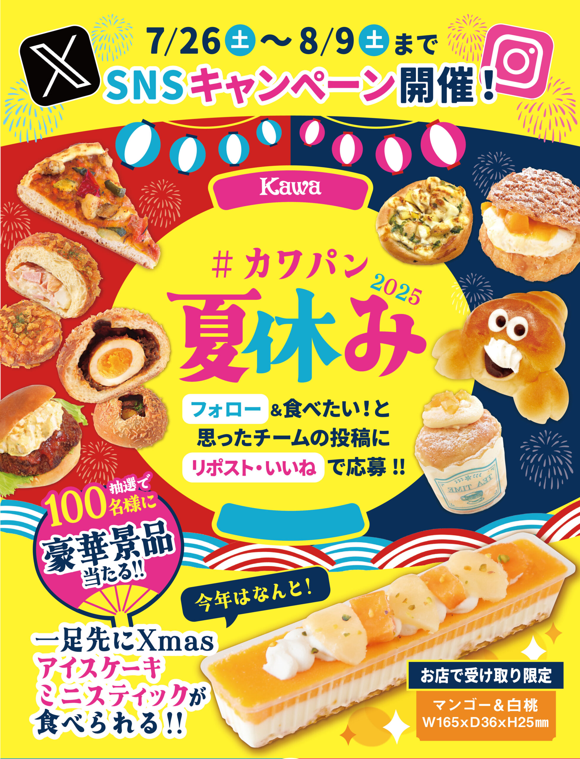 7/26(土)～8/9(土)まで】SNSキャンペーン『＃カワパン夏休み』開催