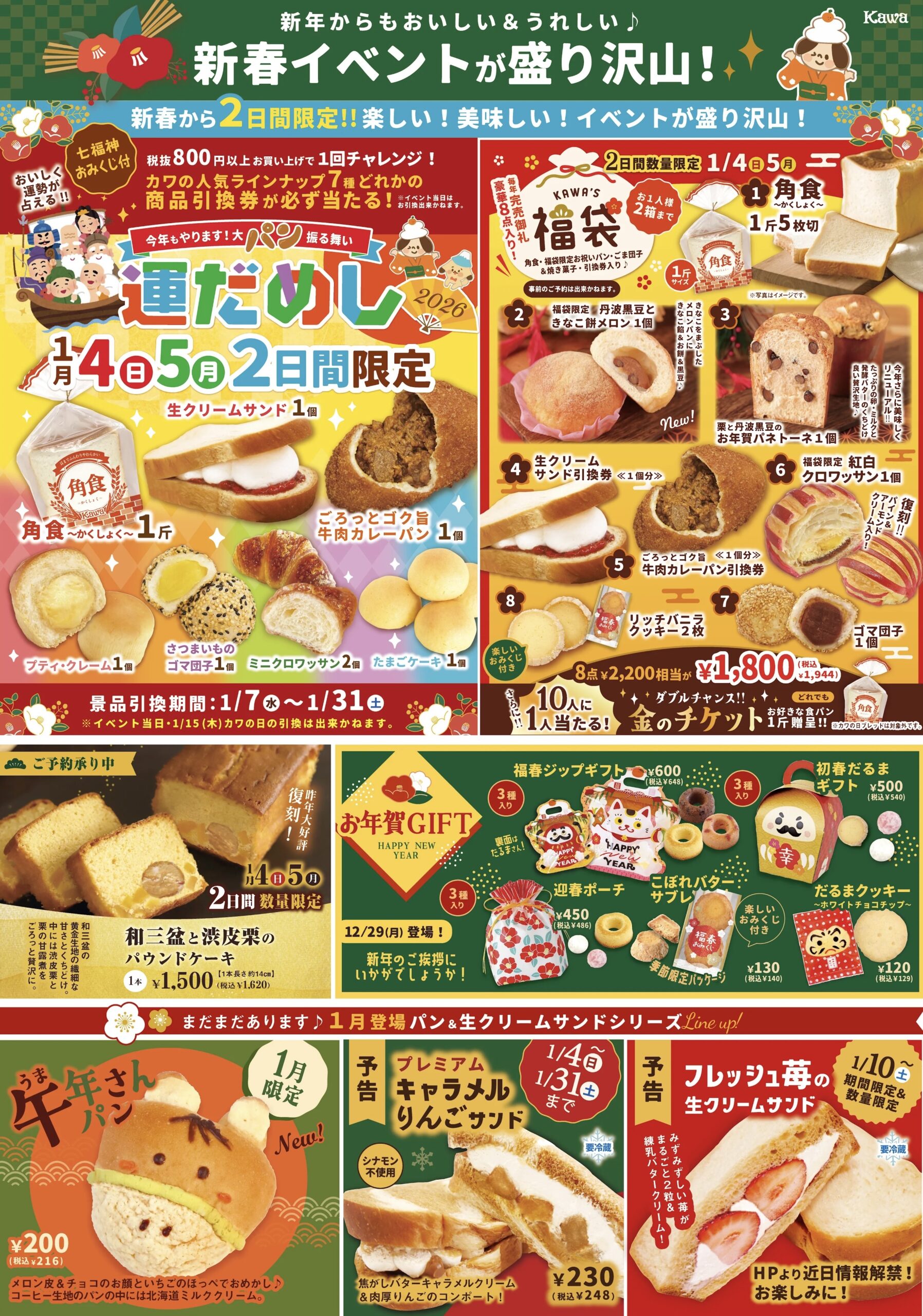 1/4(日)・5(月)の2日間限定】新春イベントが盛り沢山！ | パン工房カワ