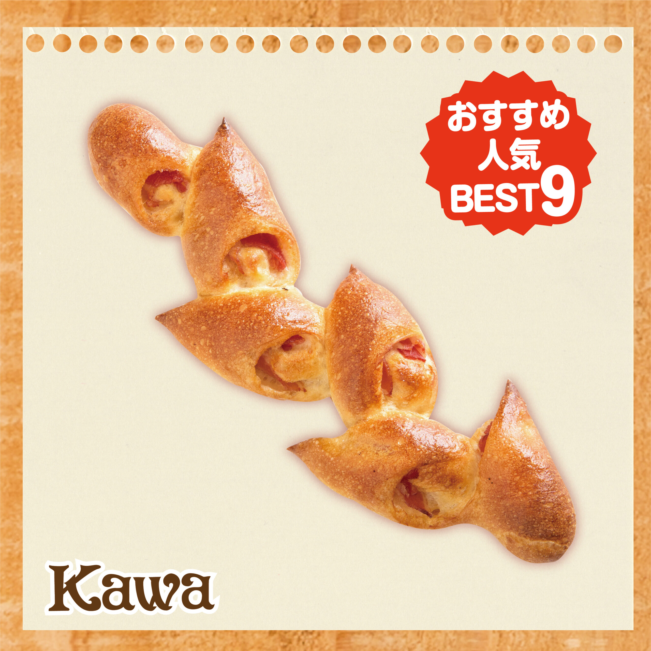 エピ（秘伝のタレ）