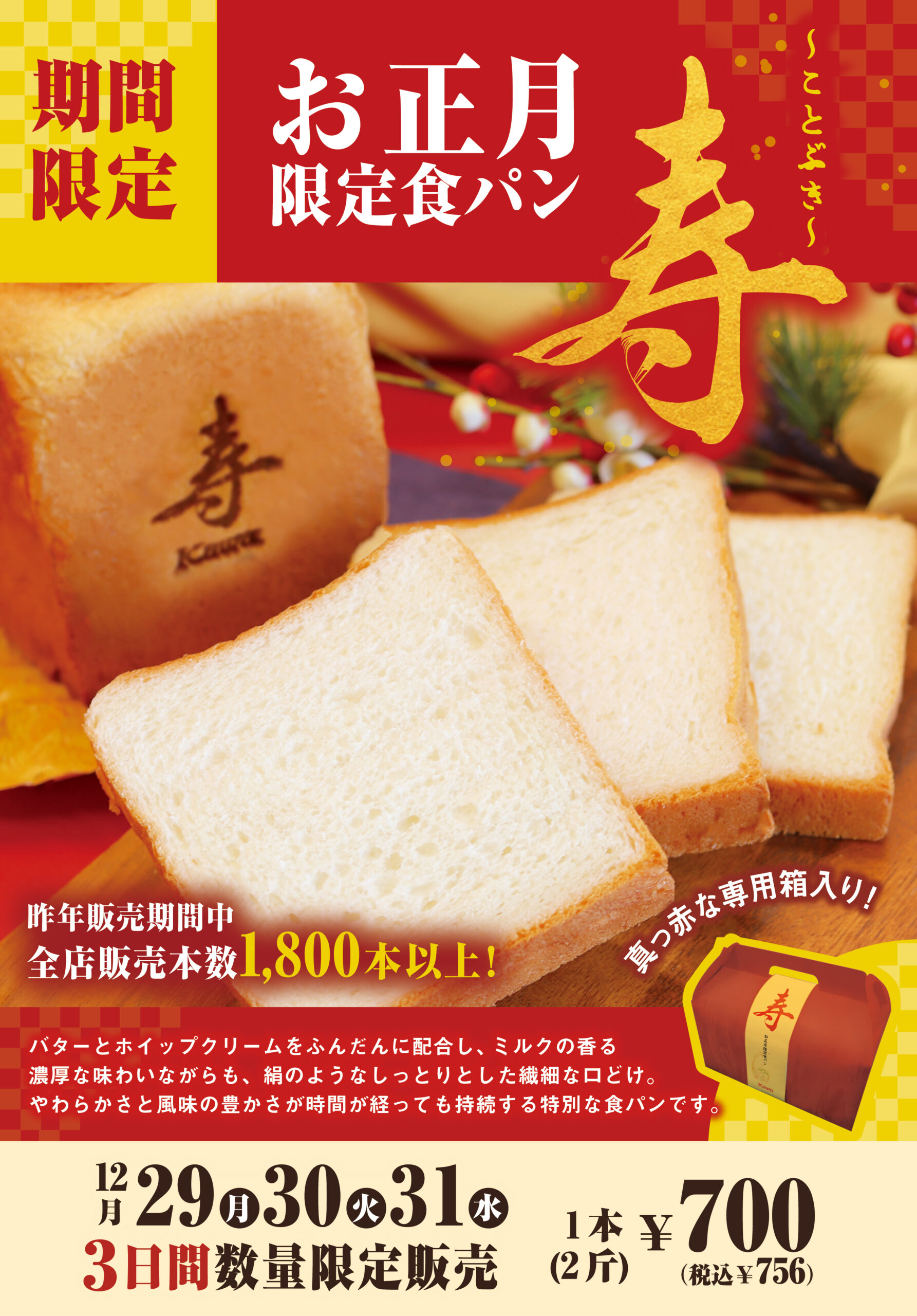 2025年「寿食パン」3日間限定販売！年に一度の贅沢・お正月食パン