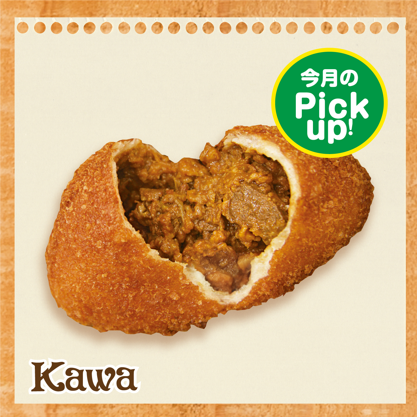 ごろっとゴク旨牛肉カレーパン 