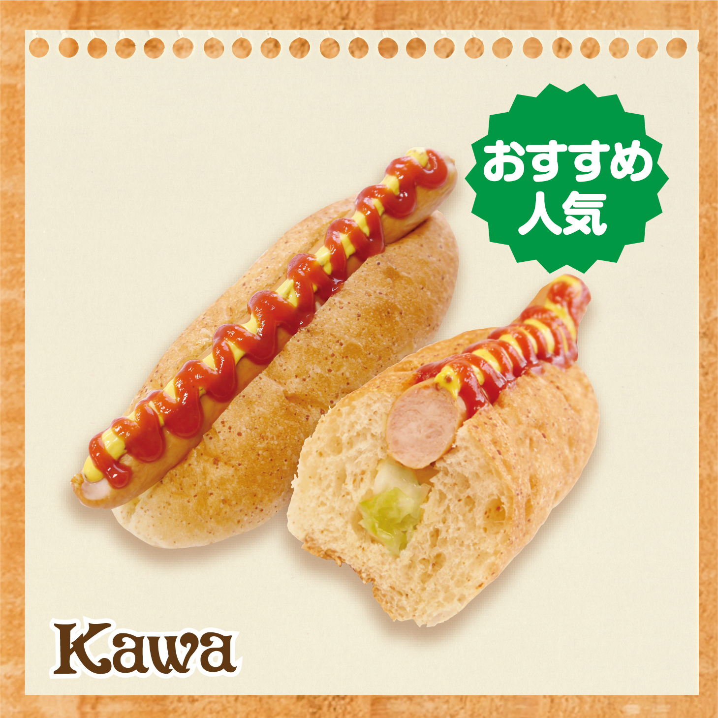 カワ特製ホットドッグ<br>～パキッとアルトバイエルン～